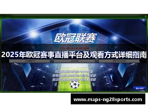 2025年欧冠赛事直播平台及观看方式详细指南