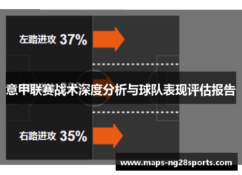 意甲联赛战术深度分析与球队表现评估报告