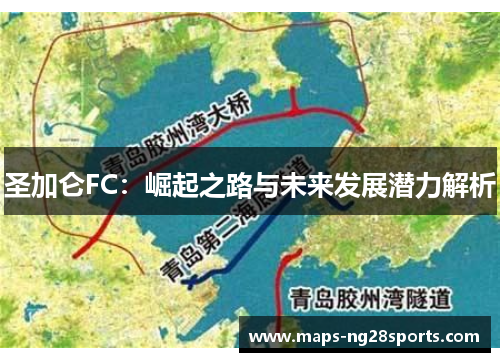 圣加仑FC：崛起之路与未来发展潜力解析