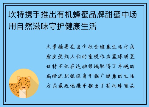 坎特携手推出有机蜂蜜品牌甜蜜中场用自然滋味守护健康生活