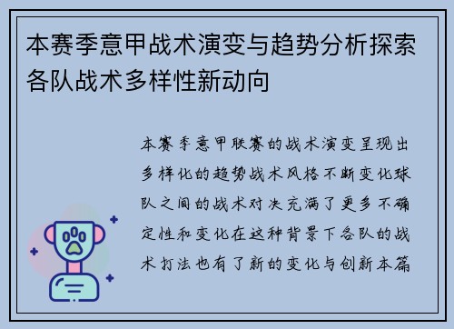 本赛季意甲战术演变与趋势分析探索各队战术多样性新动向