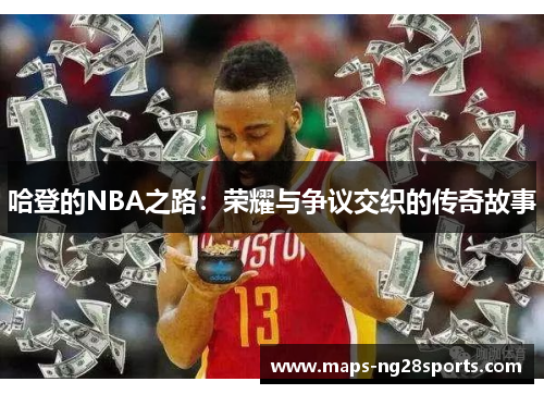 哈登的NBA之路：荣耀与争议交织的传奇故事