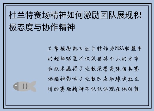 杜兰特赛场精神如何激励团队展现积极态度与协作精神