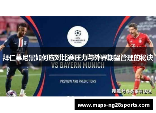 拜仁慕尼黑如何应对比赛压力与外界期望管理的秘诀