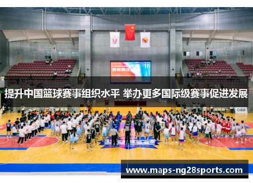 提升中国篮球赛事组织水平 举办更多国际级赛事促进发展