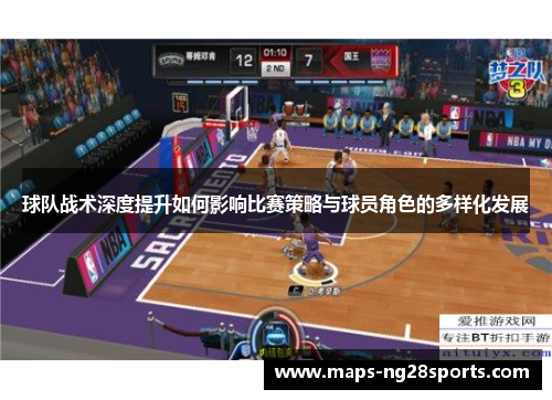 球队战术深度提升如何影响比赛策略与球员角色的多样化发展