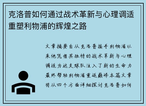 克洛普如何通过战术革新与心理调适重塑利物浦的辉煌之路