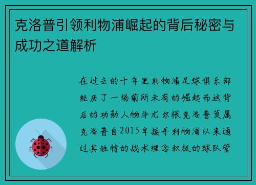 克洛普引领利物浦崛起的背后秘密与成功之道解析