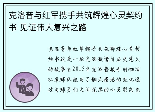 克洛普与红军携手共筑辉煌心灵契约书 见证伟大复兴之路