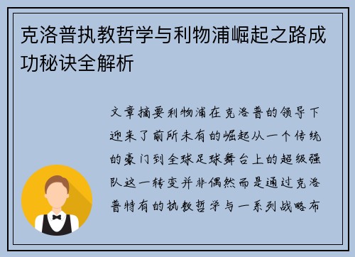 克洛普执教哲学与利物浦崛起之路成功秘诀全解析