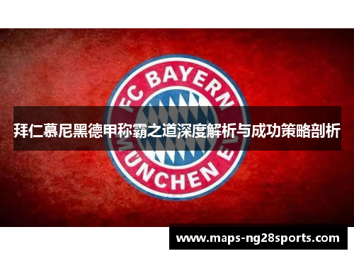 拜仁慕尼黑德甲称霸之道深度解析与成功策略剖析