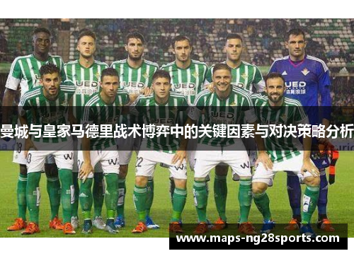 曼城与皇家马德里战术博弈中的关键因素与对决策略分析