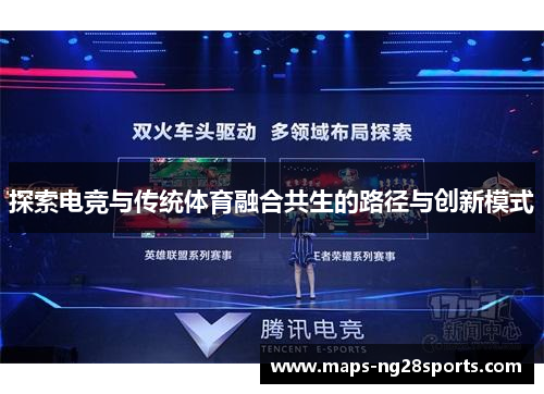 探索电竞与传统体育融合共生的路径与创新模式