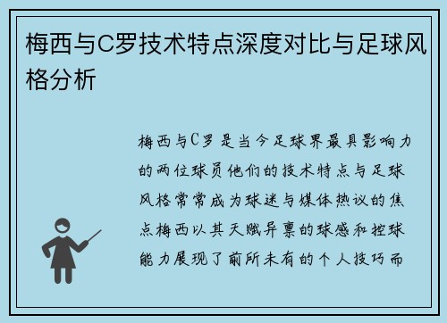 梅西与C罗技术特点深度对比与足球风格分析