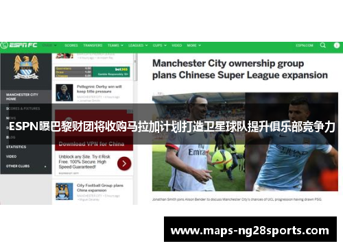 ESPN曝巴黎财团将收购马拉加计划打造卫星球队提升俱乐部竞争力
