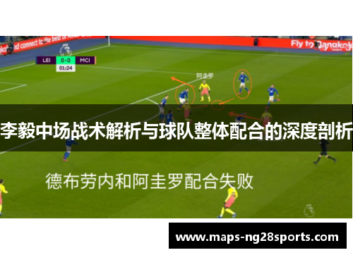 李毅中场战术解析与球队整体配合的深度剖析