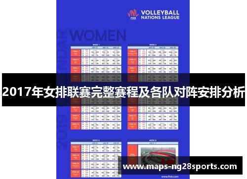 2017年女排联赛完整赛程及各队对阵安排分析