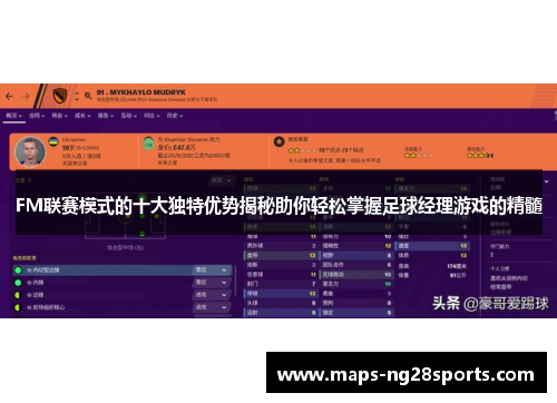FM联赛模式的十大独特优势揭秘助你轻松掌握足球经理游戏的精髓