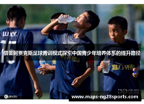 借鉴阿贾克斯足球青训模式探索中国青少年培养体系的提升路径