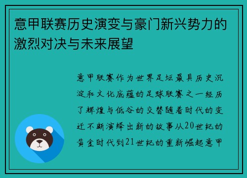 意甲联赛历史演变与豪门新兴势力的激烈对决与未来展望