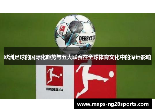 欧洲足球的国际化趋势与五大联赛在全球体育文化中的深远影响