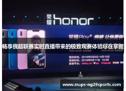 畅享俄超联赛实时直播带来的极致观赛体验尽在掌握