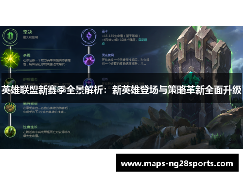 英雄联盟新赛季全景解析：新英雄登场与策略革新全面升级