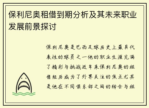 保利尼奥租借到期分析及其未来职业发展前景探讨