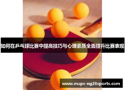 如何在乒乓球比赛中提高技巧与心理素质全面提升比赛表现