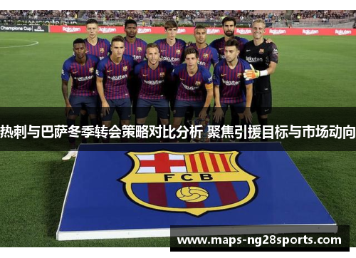 热刺与巴萨冬季转会策略对比分析 聚焦引援目标与市场动向