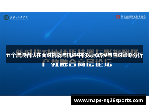 五个流浪者队在面对挑战与机遇中的发展路径与应对策略分析