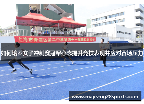 如何培养女子冲刺赛冠军心态提升竞技表现并应对赛场压力