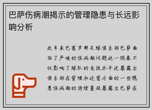 巴萨伤病潮揭示的管理隐患与长远影响分析