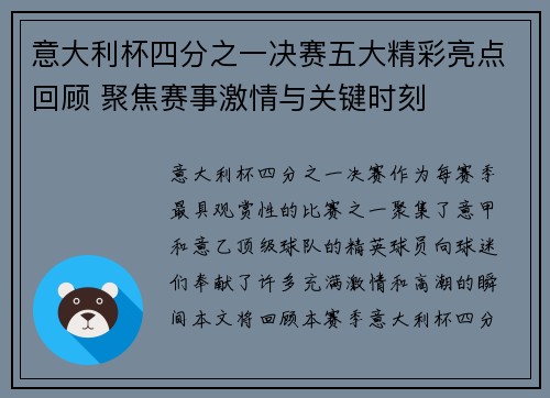 意大利杯四分之一决赛五大精彩亮点回顾 聚焦赛事激情与关键时刻