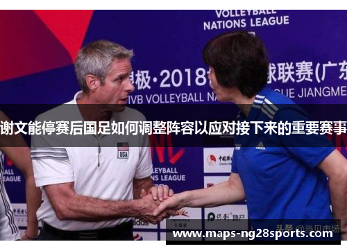 谢文能停赛后国足如何调整阵容以应对接下来的重要赛事