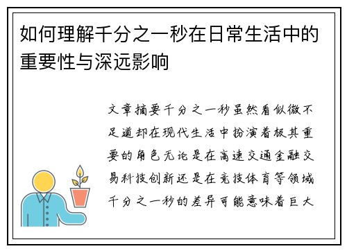 如何理解千分之一秒在日常生活中的重要性与深远影响