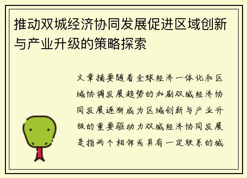 推动双城经济协同发展促进区域创新与产业升级的策略探索