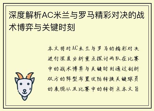 深度解析AC米兰与罗马精彩对决的战术博弈与关键时刻
