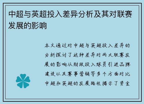 中超与英超投入差异分析及其对联赛发展的影响