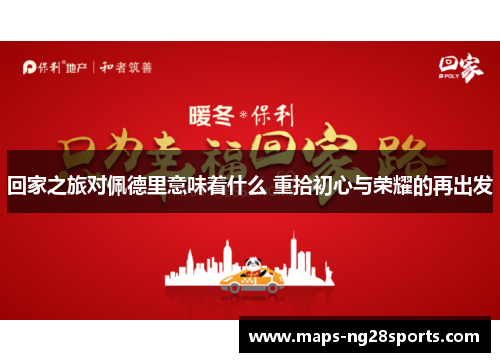 回家之旅对佩德里意味着什么 重拾初心与荣耀的再出发