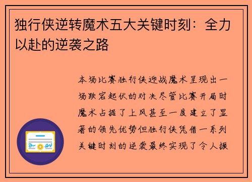 独行侠逆转魔术五大关键时刻：全力以赴的逆袭之路