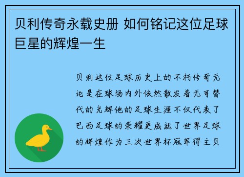 贝利传奇永载史册 如何铭记这位足球巨星的辉煌一生
