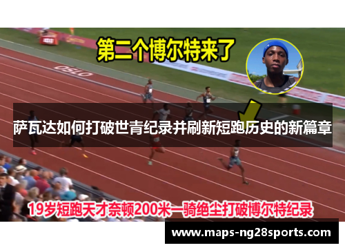萨瓦达如何打破世青纪录并刷新短跑历史的新篇章