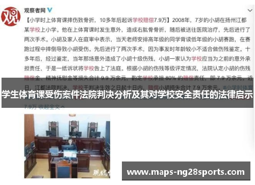 学生体育课受伤案件法院判决分析及其对学校安全责任的法律启示
