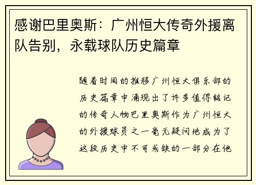 感谢巴里奥斯：广州恒大传奇外援离队告别，永载球队历史篇章