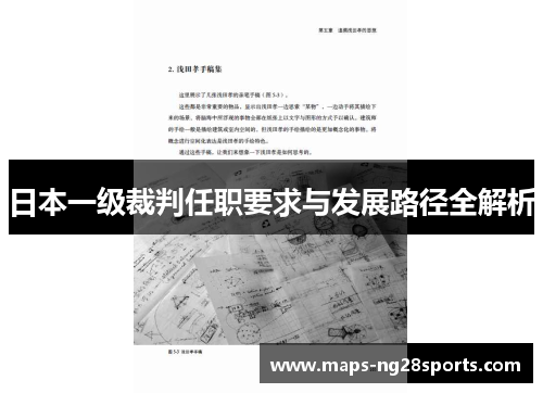 日本一级裁判任职要求与发展路径全解析