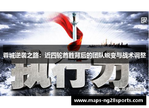 蓉城逆袭之路：近四轮首胜背后的团队蜕变与战术调整