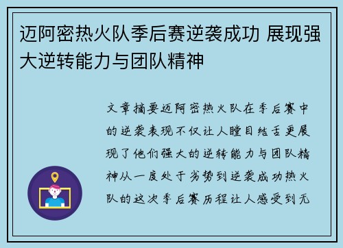 迈阿密热火队季后赛逆袭成功 展现强大逆转能力与团队精神