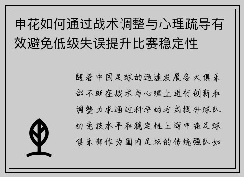 申花如何通过战术调整与心理疏导有效避免低级失误提升比赛稳定性