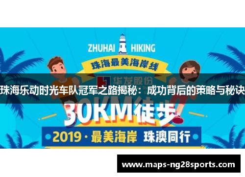 珠海乐动时光车队冠军之路揭秘：成功背后的策略与秘诀